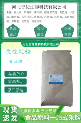 【吉捷食品級改性淀粉變性淀粉 增稠穩(wěn)定劑 木薯玉米改性淀粉 油炸食品面制品增稠劑